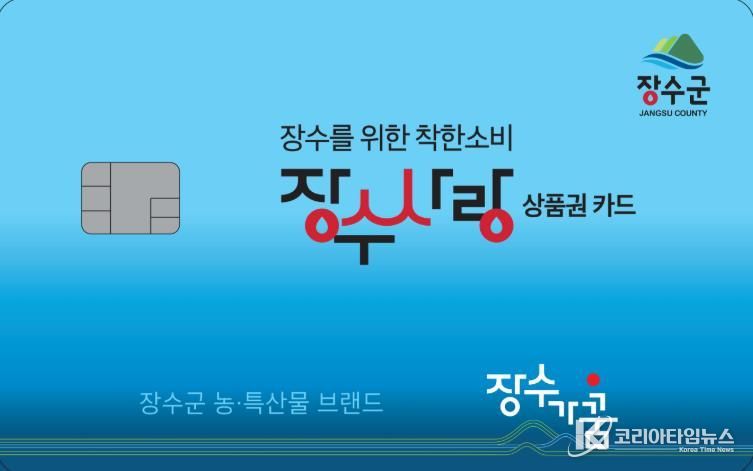 장수사랑상품권 사진