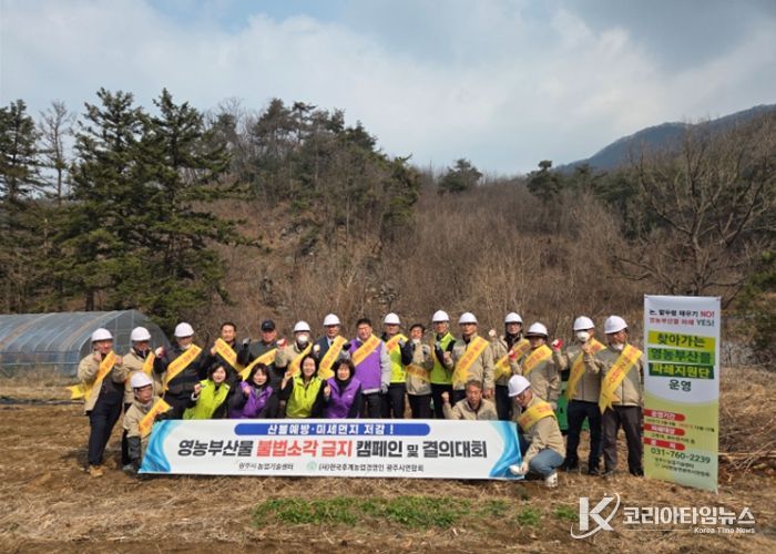 광주시, 영농 부산물 안전 처리 캠페인 개최…불법소각 근절 결의
