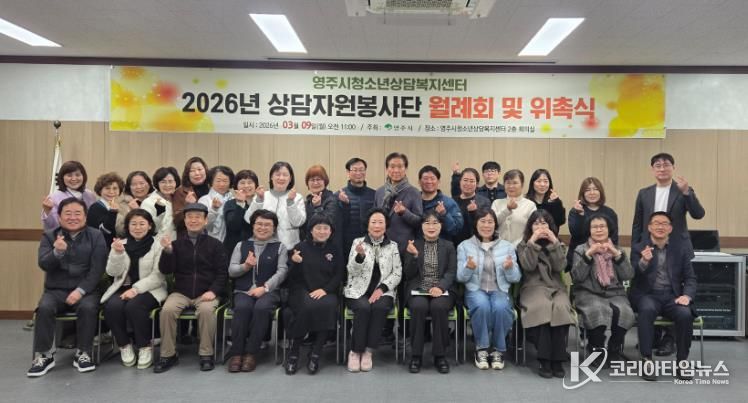 영주시청소년상담복지센터는 지난 9일 센터 2층 회의실에서 상담자원봉사단 월례회 및 위촉식을 개최했다(단체기념사진)