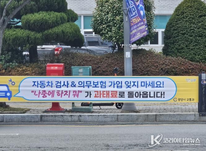 광양시 자동차 검사·의무보험 가입 안내 홍보 강화 교통과(현수막사진)