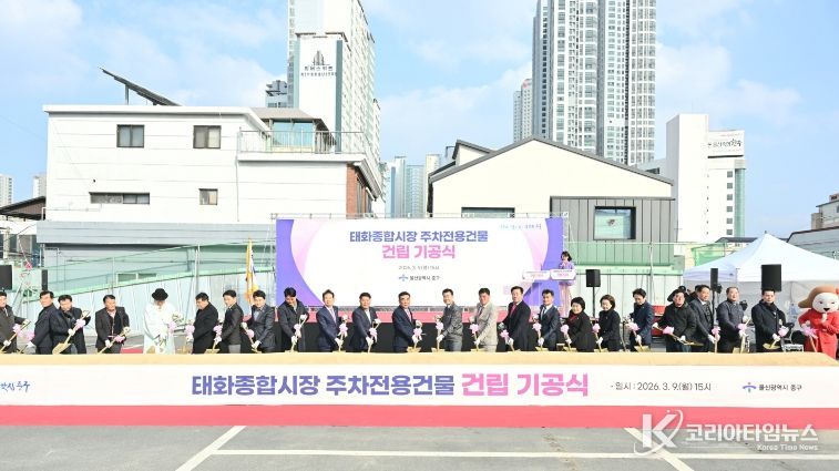 태화종합시장 주차전용건물 ‘첫 삽’…주차난 해소 기대