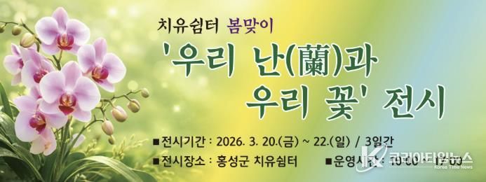 홍성군, 치유쉼터에서 ‘난’ 특별전시