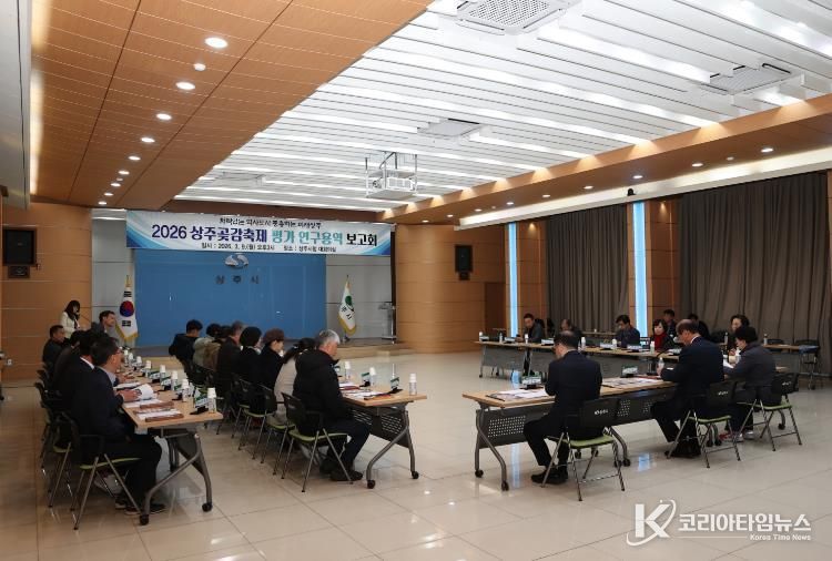 2026 상주곶감축제 평가 연구용역 보고회 개최