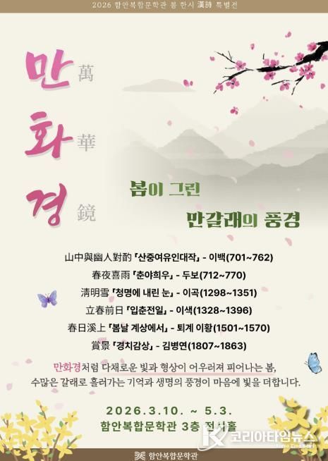 함안복합문학관, 2026 봄 한시(漢詩) 특별전 개최