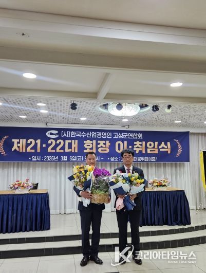 한국수산업경영인고성군연합회 제21․22대 회장 이․취임식 가져