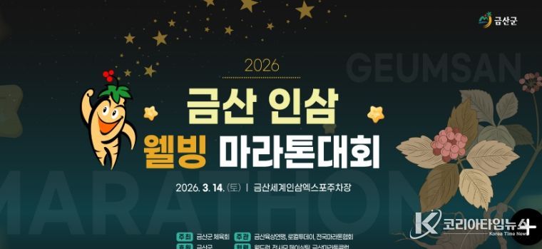 2026 금산 인삼 웰빙 마라톤 홍보물