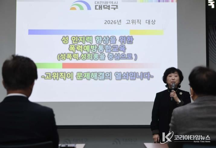 대전 대덕구가 존중과 배려 중심의 공직문화를 만들기 위해 10일 구청 대회의실에서 간부 공무원을 대상으로 폭력예방 통합교육을 실시했다. 사진은 김문미 폭력예방교육 전문 강사가 대덕구 간부 공무원들을 대상으로 교육을 진행하고 있다.