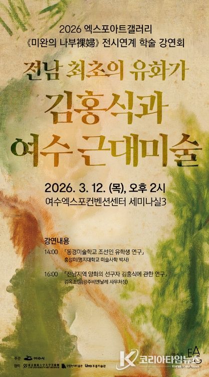 엑스포아트갤러리 전시 《미완의 나부裸婦》와 연계한 학술 강연회 「전남 최초의 유화가 김홍식과 여수 근대미술」 강연회 포스터