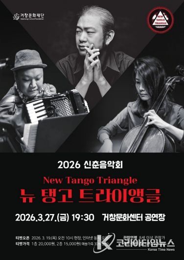 공연포스터(재)거창문화재단 기획공연「뉴탱고트라이앵글」