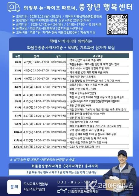 의정부 중장년 지원사업 '화물운송종사자격증+택배업 기초과정' 참여자 모집