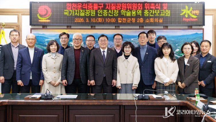 합천운석충돌구 지질공원위원회 본격 운영