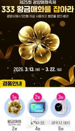 제25회 광양매화축제, ‘GET 이벤트 4선’ 으로 재미 두 배