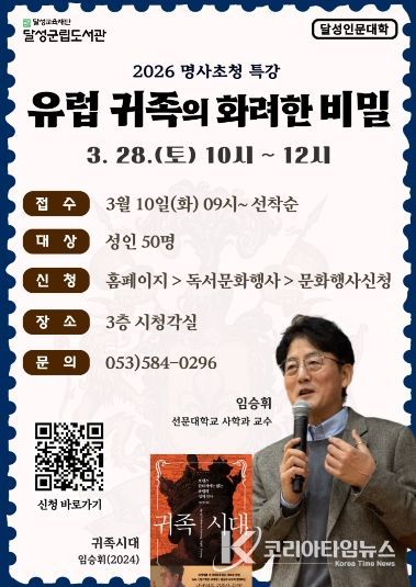 달성군립도서관, 28일 임승휘 교수 초청 인문학 특강 포스터