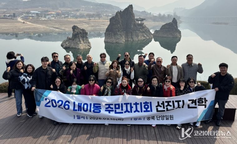 밀양시 내이동 주민자치회 회원들이 단양군 도담삼봉에서 선진지 견학 기념 촬영을 하고 있다.