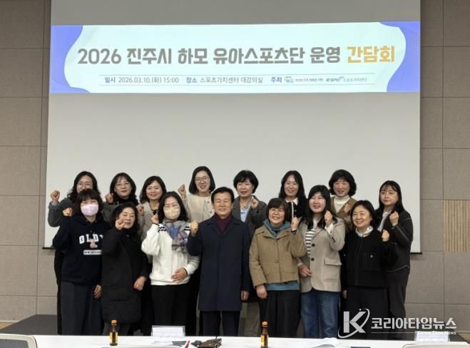 진주시, 2026 하모 유아 스포츠단 운영 간담회 개최