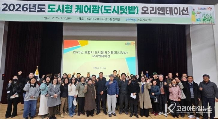 포항시는 10일 농업인교육복지관에서 ‘2026년도 도시형 케어팜(도시텃밭) 오리엔테이션’을 개최했다.