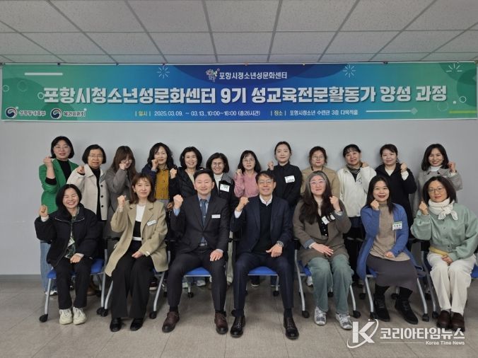 포항시청소년재단(대표이사 박상진) 청소년성문화센터는 지난 9일 포항시청소년수련관에서 ‘2026년 제9기 성교육 전문활동가 양성과정’ 개강식을 개최했다.