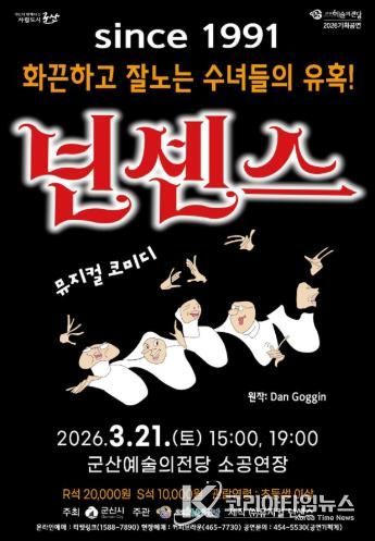 군산예술의전당, 스테디셀러 뮤지컬 ‘넌센스’ 공연