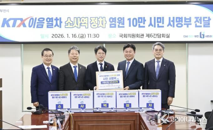 부천시는 지난 1월 KTX-이음열차 소사역 정차를 염원하는 총 125,842명의 시민 서명부를 국토교통부에 전달했다.