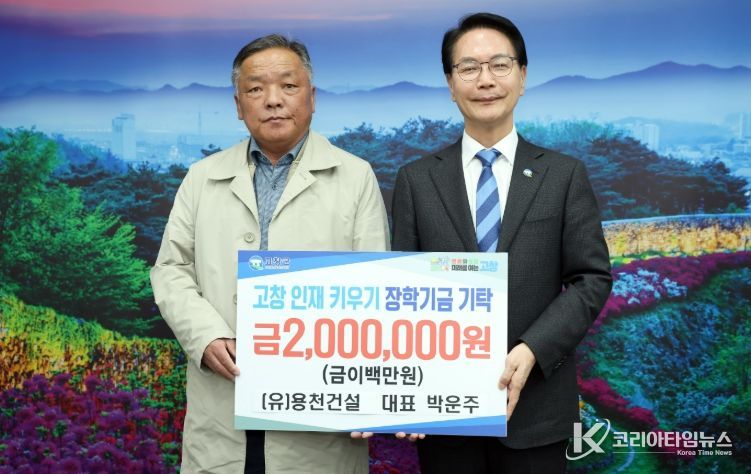 (재)고창군장학재단, 지역 인재 육성 위한 장학금 기탁 행렬