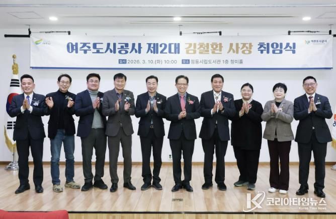 여주도시공사, 신임 김철환 사장 공식 취임