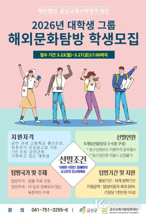 금산교육사랑장학재단 3기 대학생 그룹 해외문화탐방사업 모집 포스터