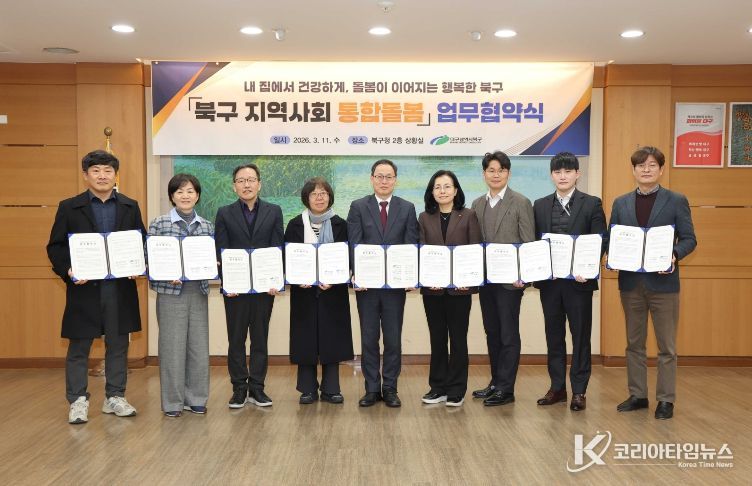 대구 북구, 지역사회 통합돌봄 협력체계 구축을 위한 업무협약 체결