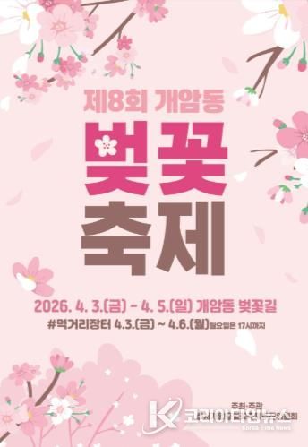 부안군, 제8회 개암동 벚꽃축제 4월 3~5일 개최
