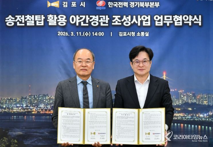 김포시와 한국전력공사 경기북부본부가 11일 ‘송전철탑 활용 야간경관 조성사업’ 추진을 위한 업무협약을 체결했다.