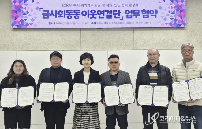 부산시 금정구 금사회동동, 협력기관 4곳과 '금사회동동 이웃연결단' 업무 협약 체결