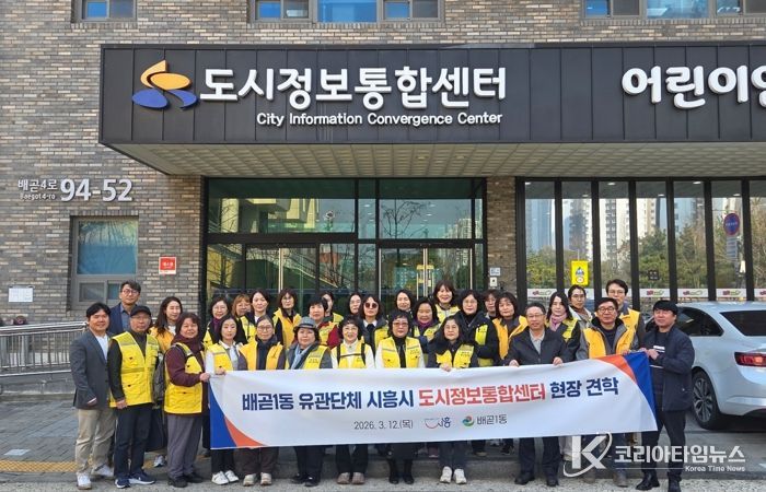 배곧1동 유관단체, 시흥시 도시정보통합센터 현장 견학