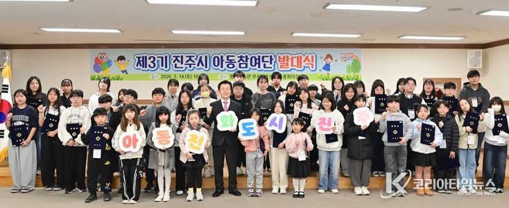 ‘제3기 진주시 아동참여단 발대식’ 개최