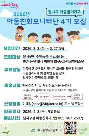 2026년 아동친화모니터단 4기 모집 포스터