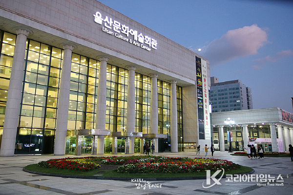 울산문화예술회관