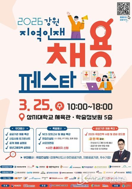 '2026 강원 지역인재 채용페스타'