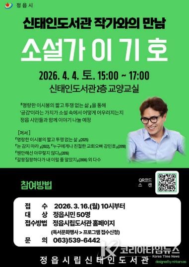 정읍 신태인도서관, 4월 4일 이기호 소설가 초청 ‘작가와의 만남’ 개최