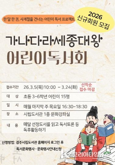 경주시 시립도서관이 초등학교 3~6학년을 대상으로 운영하는 '가나다라 세종대왕 어린이 독서회' 신규회원 모집 홍보 포스터