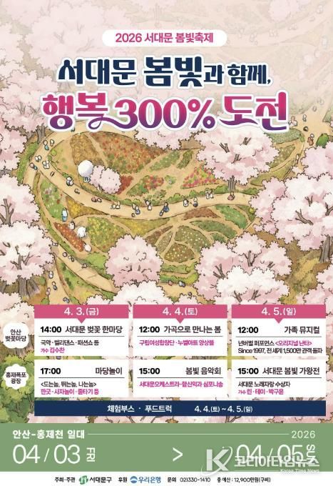 ‘서대문 봄빛과 함께, 행복 300% 도전’ 2026 서대문 봄빛축제 포스터