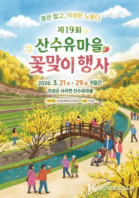 의성군, 제19회 산수유마을 꽃맞이행사 개최