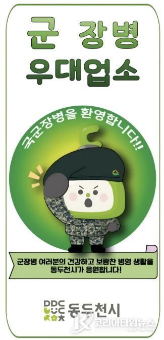 동두천시, 2026년 군 장병 할인업소 신규 모집