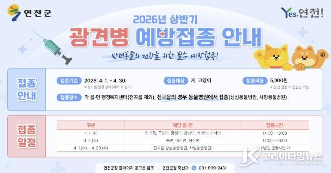 연천군, 2026년 상반기 광견병 예방접종 실시