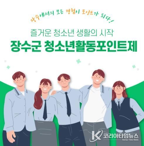 장수군, 청소년활동포인트제 참여 청소년 모집