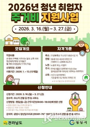 광양시 청년 취업자 주거비 지원 사업 대상자 모집 청년일자리과(포스터)