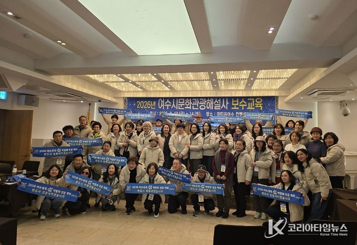 여수시가 지난 3월 13일부터 14일까지 이틀간 마띠유 호텔과 손죽도에서 ‘2026년 문화관광해설사 보수교육’을 개최했다.