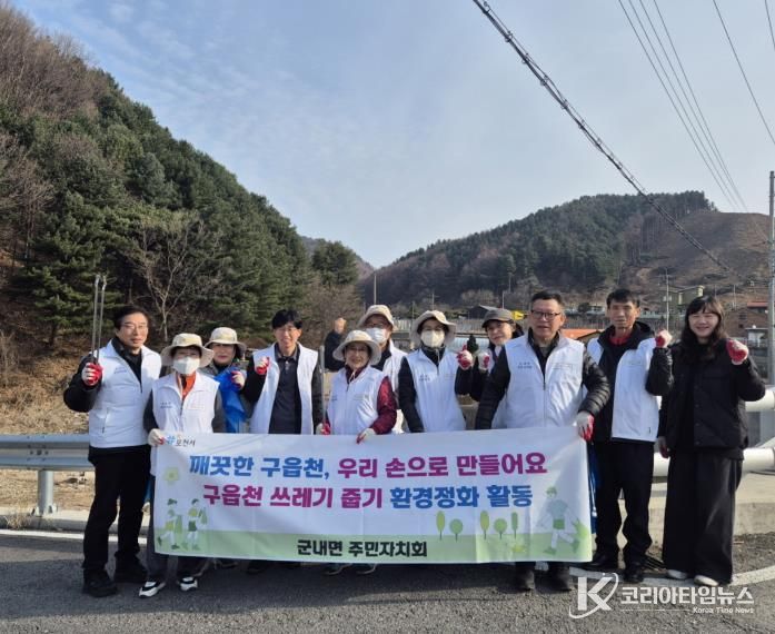포천시 군내면 주민자치회, ‘걷고 싶은 구읍천 산책로 만들기’ 환경정화 활동 실시