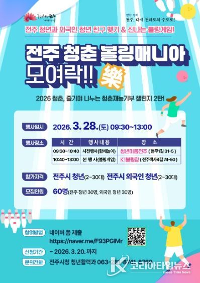 청춘 ‘볼링매니아’ 모여락(樂)! 개최