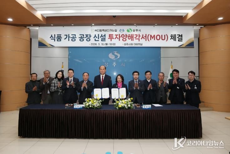 상주시 ⇔ ㈜더동쪽바다가는길 투자양해각서 체결