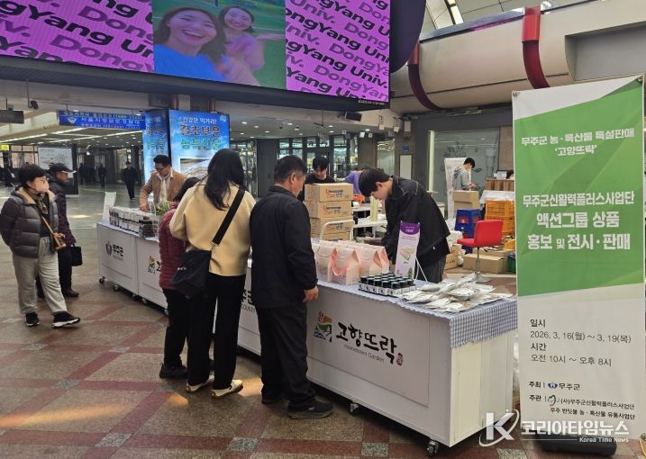 영등포역 농특산물 특설 판매장 운영