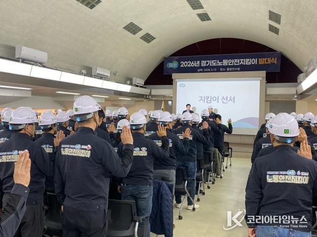 ‘2026년 경기도 노동안전지킴이 발대식’ 참가 모습