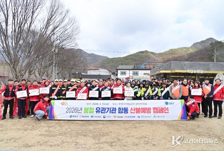 청송군, 2026년 봄철 유관기관 합동 산불예방 캠페인